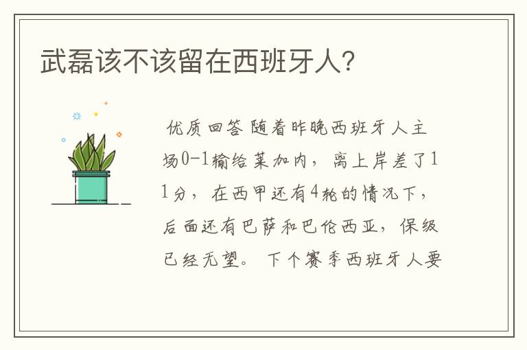 武磊该不该留在西班牙人?