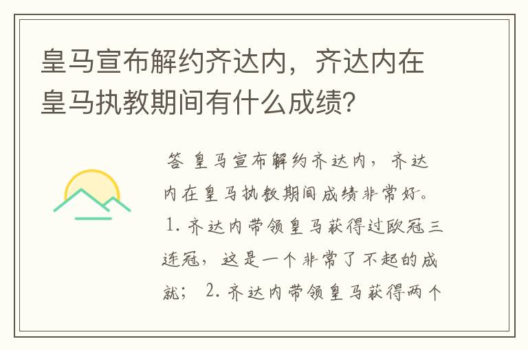 皇马宣布解约齐达内,齐达内在皇马执教期间有什么成绩?