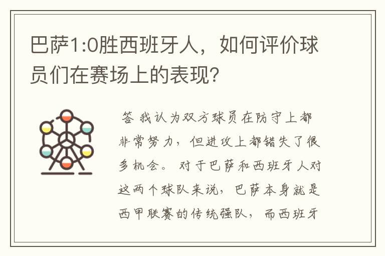 巴萨1:0胜西班牙人,如何评价球员们在赛场上的表现?