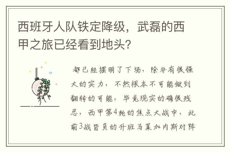 西班牙人队铁定降级,武磊的西甲之旅已经看到地头?