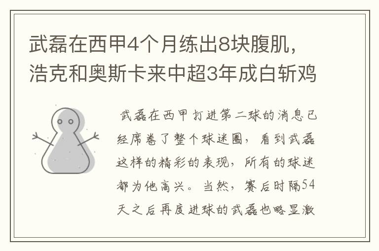 武磊在西甲4个月练出8块腹肌,浩克和奥斯卡来中超3年成白斩鸡