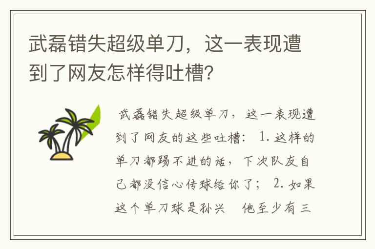 武磊错失超级单刀,这一表现遭到了网友怎样得吐槽?