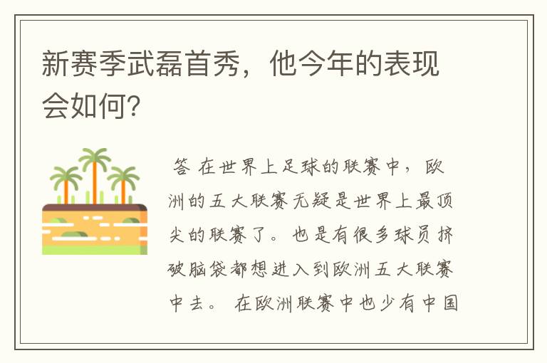 新赛季武磊首秀,他今年的表现会如何?