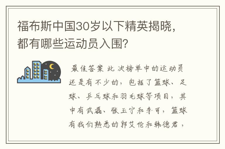福布斯中国30岁以下精英揭晓,都有哪些运动员入围?