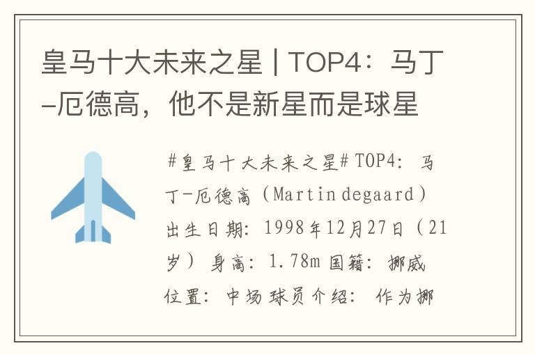 皇马十大未来之星 | TOP4:马丁-厄德高,他不是新星而是球星