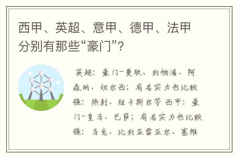 西甲、英超、意甲、德甲、法甲分别有那些“豪门”?