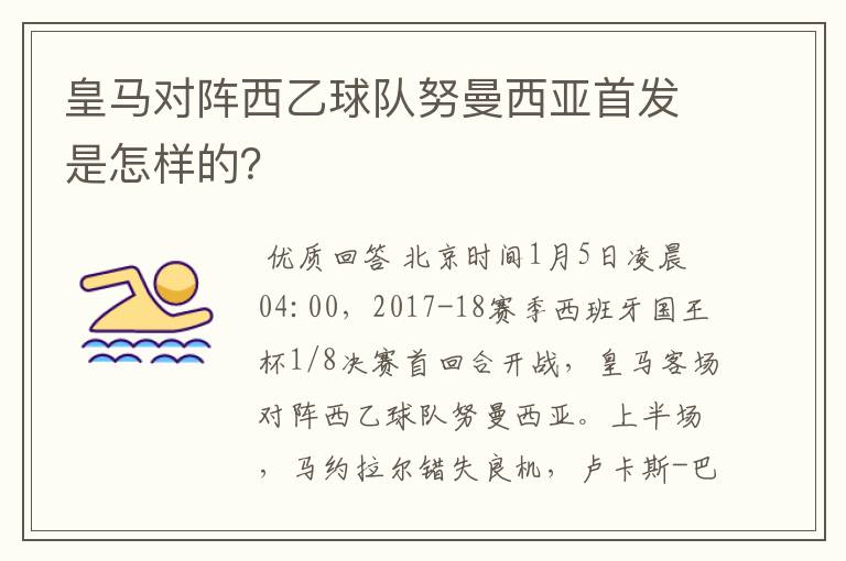 皇马对阵西乙球队努曼西亚首发是怎样的?