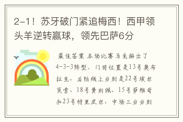 2-1!苏牙破门紧追梅西!西甲领头羊逆转赢球,领先巴萨6分