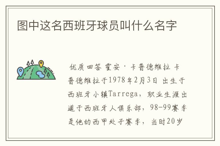 图中这名西班牙球员叫什么名字
