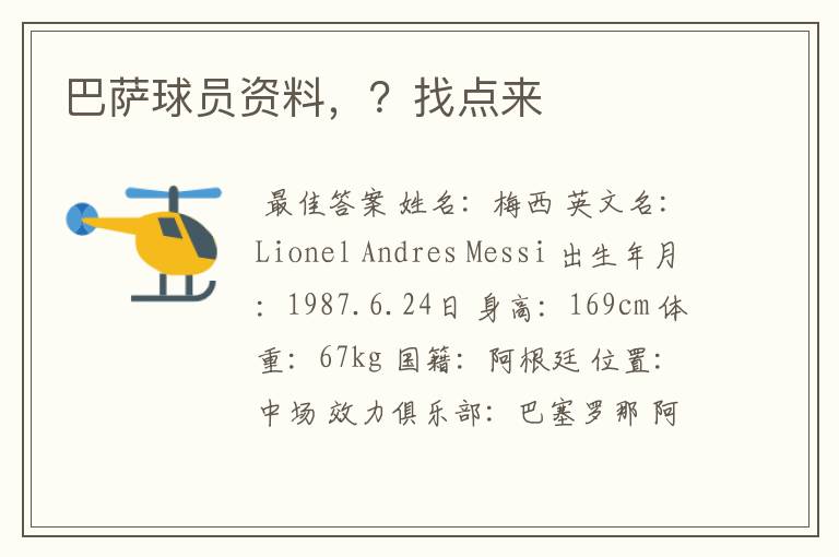 巴萨球员资料,?找点来