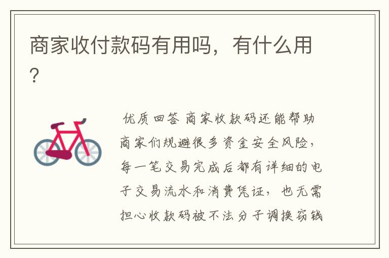 商家收付款码有用吗,有什么用?