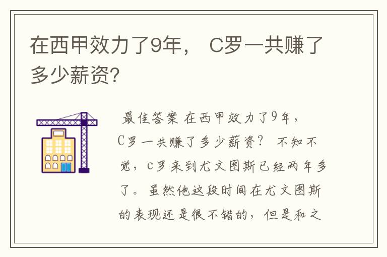 在西甲效力了9年, C罗一共赚了多少薪资?