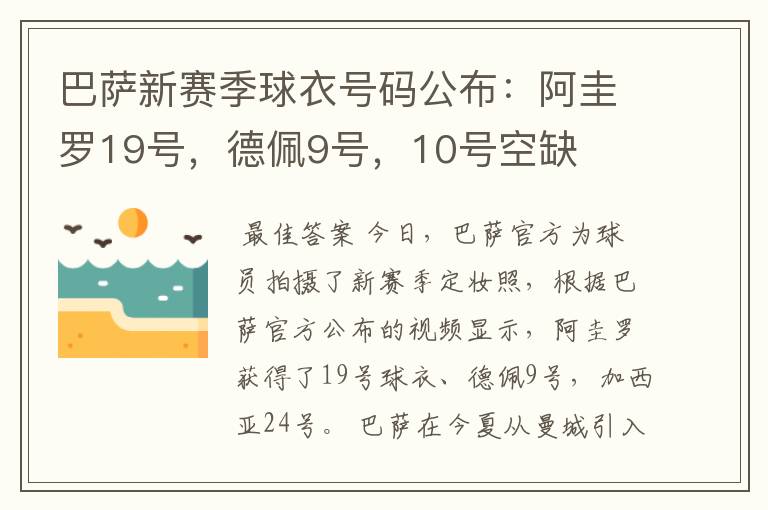巴萨新赛季球衣号码公布:阿圭罗19号,德佩9号,10号空缺