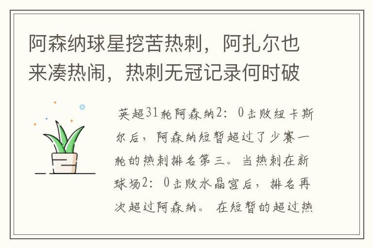 阿森纳球星挖苦热刺,阿扎尔也来凑热闹,热刺无冠记录何时破