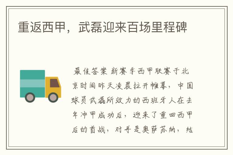 重返西甲,武磊迎来百场里程碑