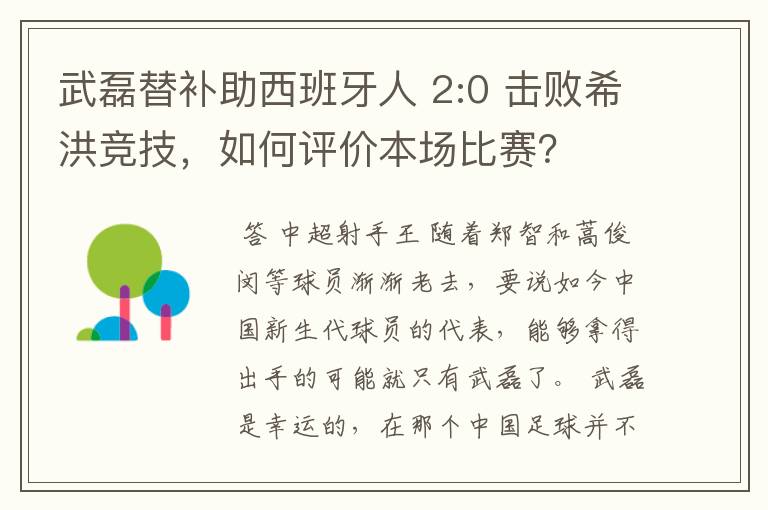 武磊替补助西班牙人 2:0 击败希洪竞技,如何评价本场比赛?