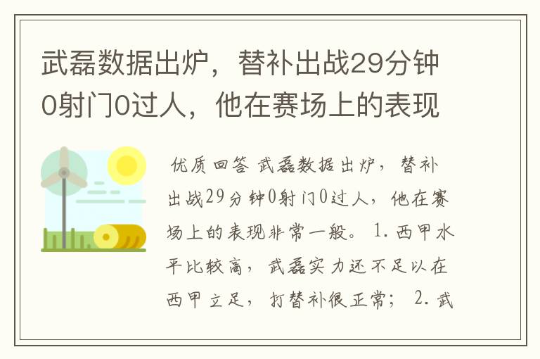 武磊数据出炉,替补出战29分钟0射门0过人,他在赛场上的表现如何?