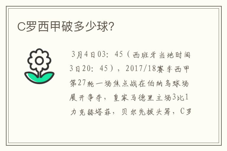 C罗西甲破多少球?