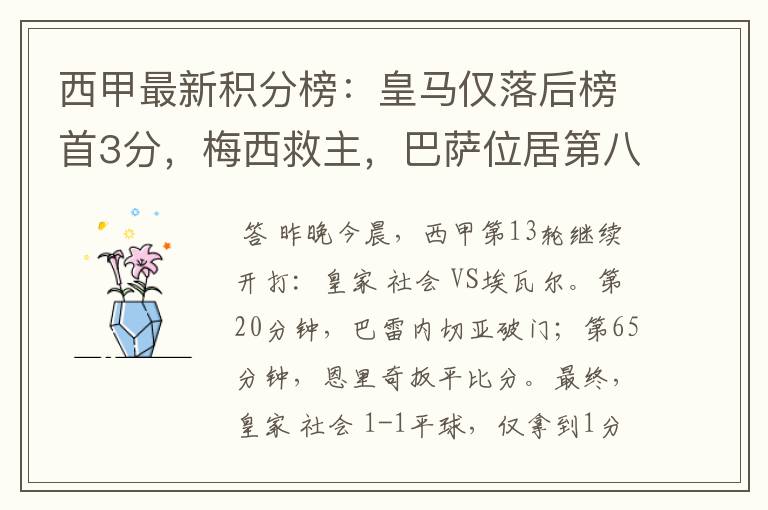 西甲最新积分榜:皇马仅落后榜首3分,梅西救主,巴萨位居第八