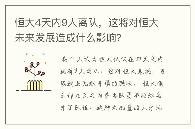 恒大4天内9人离队,这将对恒大未来发展造成什么影响?