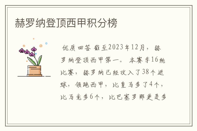 赫罗纳登顶西甲积分榜