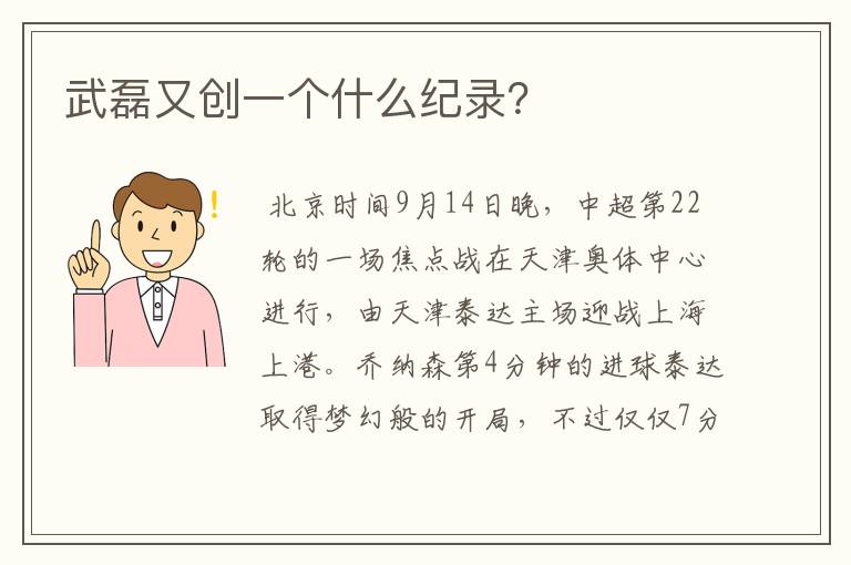 武磊又创一个什么纪录?