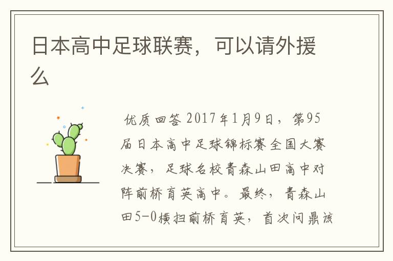 日本高中足球联赛,可以请外援么