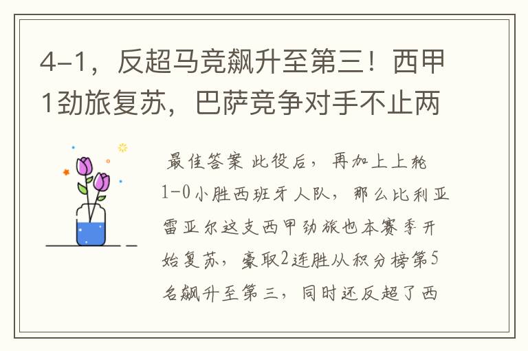 4-1,反超马竞飙升至第三!西甲1劲旅复苏,巴萨竞争对手不止两个