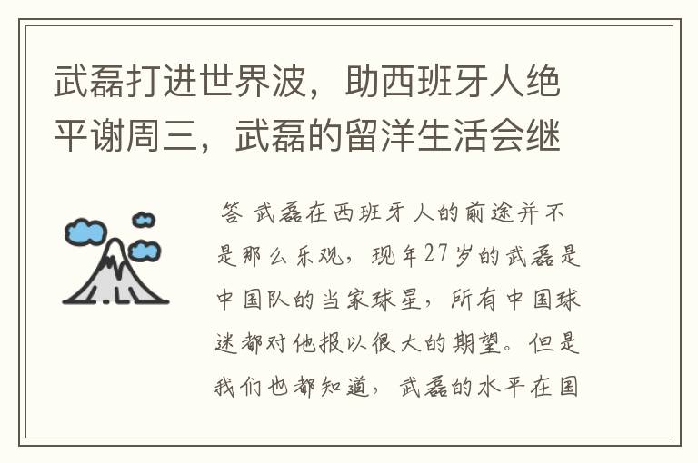 武磊打进世界波,助西班牙人绝平谢周三,武磊的留洋生活会继续顺利下去吗?