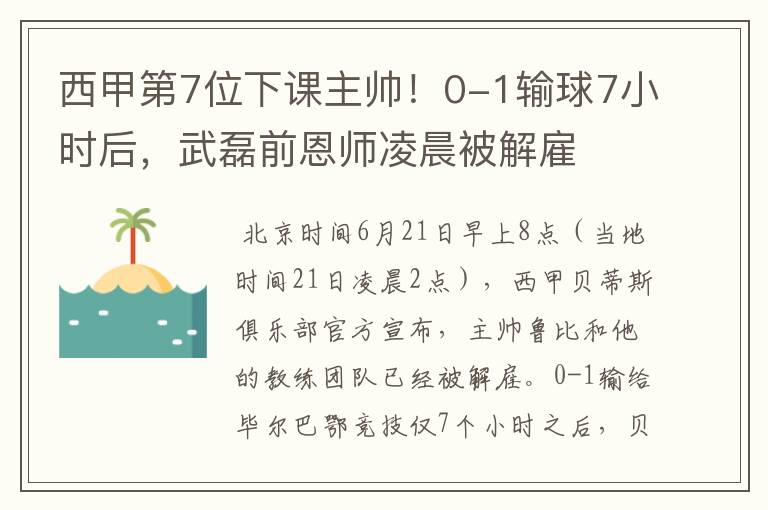 西甲第7位下课主帅!0-1输球7小时后,武磊前恩师凌晨被解雇