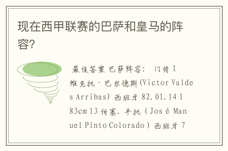 现在西甲联赛的巴萨和皇马的阵容?