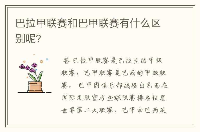 巴拉甲联赛和巴甲联赛有什么区别呢?