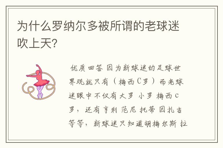 为什么罗纳尔多被所谓的老球迷吹上天?