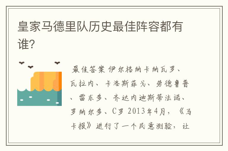 皇家马德里队历史最佳阵容都有谁?