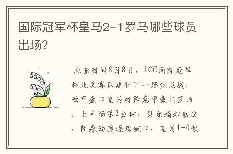 国际冠军杯皇马2-1罗马哪些球员出场?