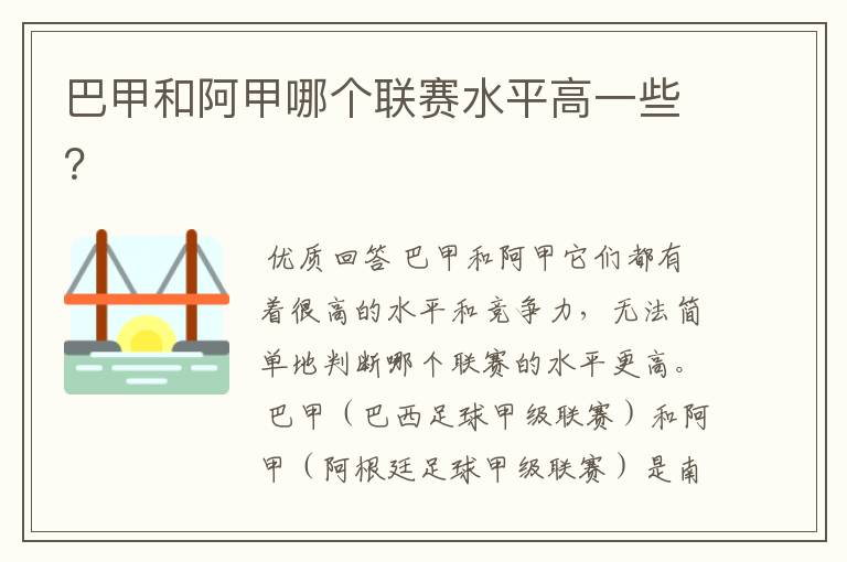 巴甲和阿甲哪个联赛水平高一些?