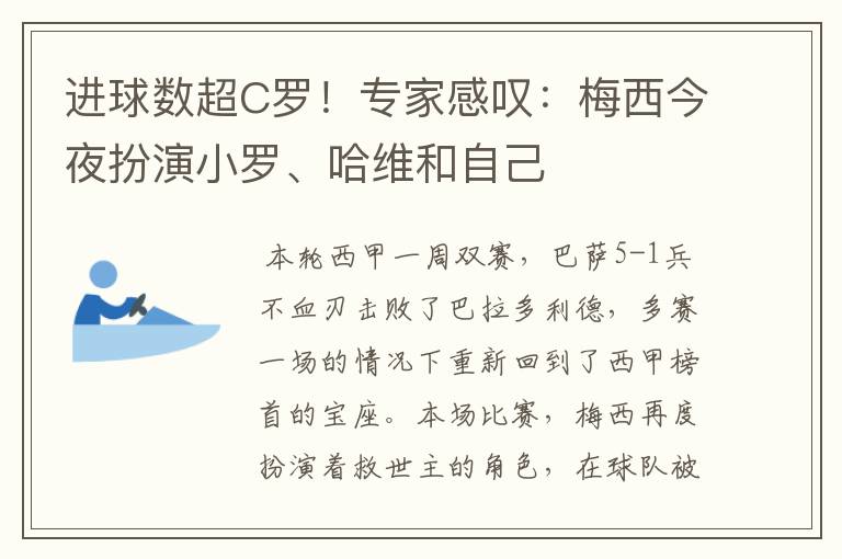 进球数超C罗!专家感叹:梅西今夜扮演小罗、哈维和自己