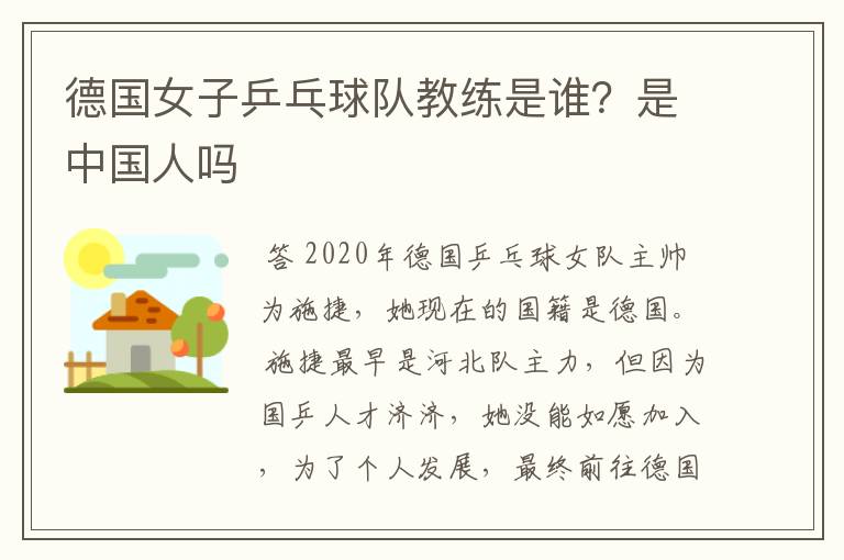 德国女子乒乓球队教练是谁?是中国人吗