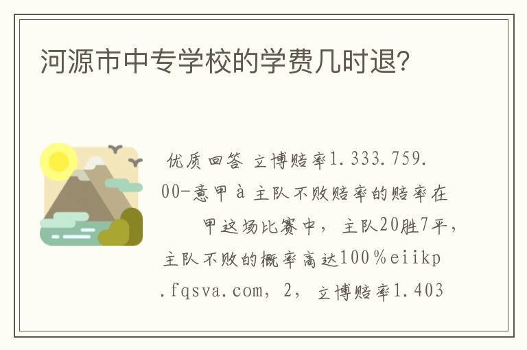 河源市中专学校的学费几时退?