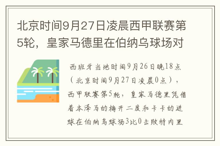 北京时间9月27日凌晨西甲联赛第5轮,皇家马德里在伯纳乌球场对阵特内里费队?皇马应该是会赢球的吧?