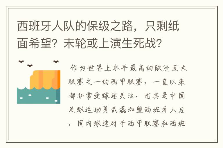 西班牙人队的保级之路,只剩纸面希望?末轮或上演生死战?