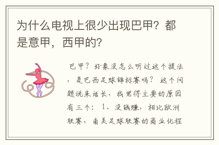 为什么电视上很少出现巴甲?都是意甲,西甲的?