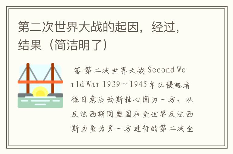 第二次世界大战的起因,经过,结果(简洁明了)