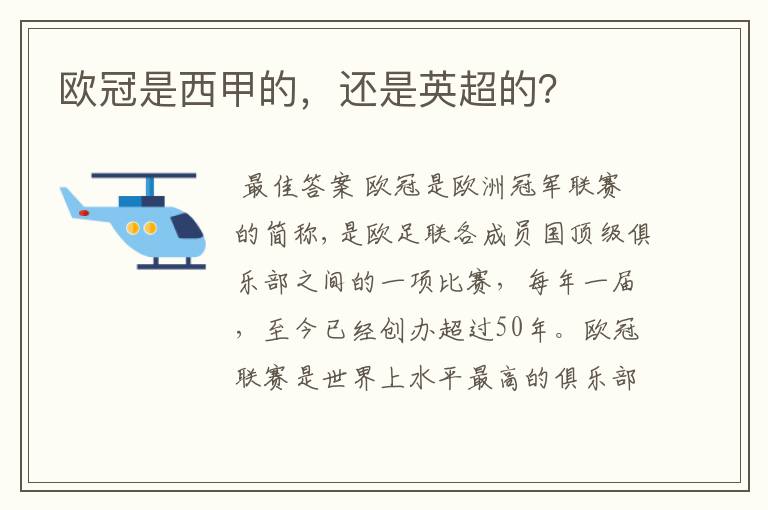 欧冠是西甲的,还是英超的?