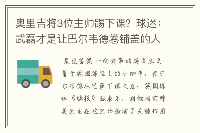奥里吉将3位主帅踢下课?球迷:武磊才是让巴尔韦德卷铺盖的人