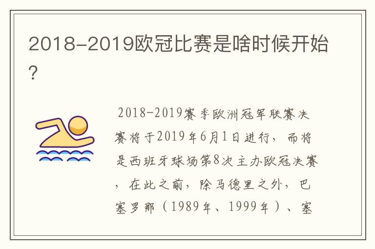 2018-2019欧冠比赛是啥时候开始?