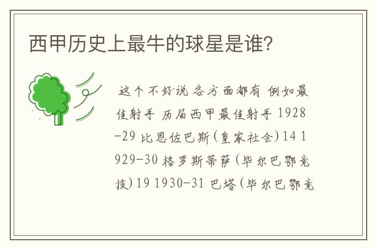 西甲历史上最牛的球星是谁?