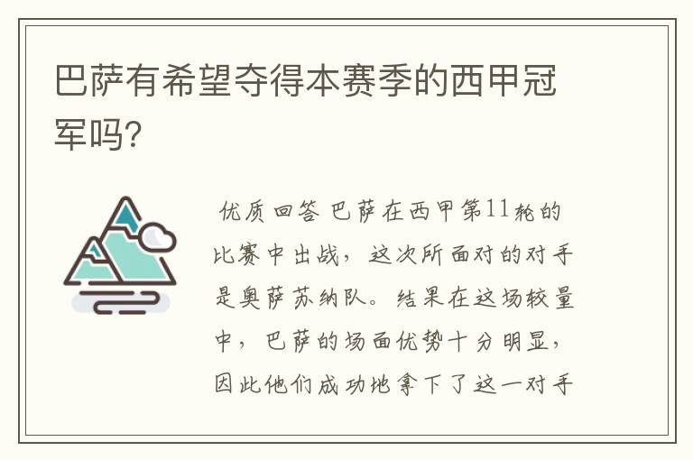 巴萨有希望夺得本赛季的西甲冠军吗?