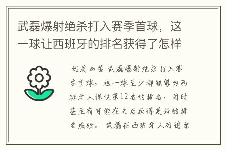 武磊爆射绝杀打入赛季首球,这一球让西班牙的排名获得了怎样的提升?