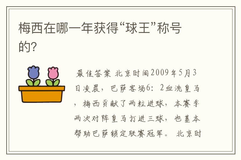 梅西在哪一年获得“球王”称号的?
